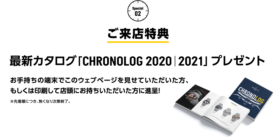 最新カタログ「CHRONOLOG 2020│2021」プレゼント
