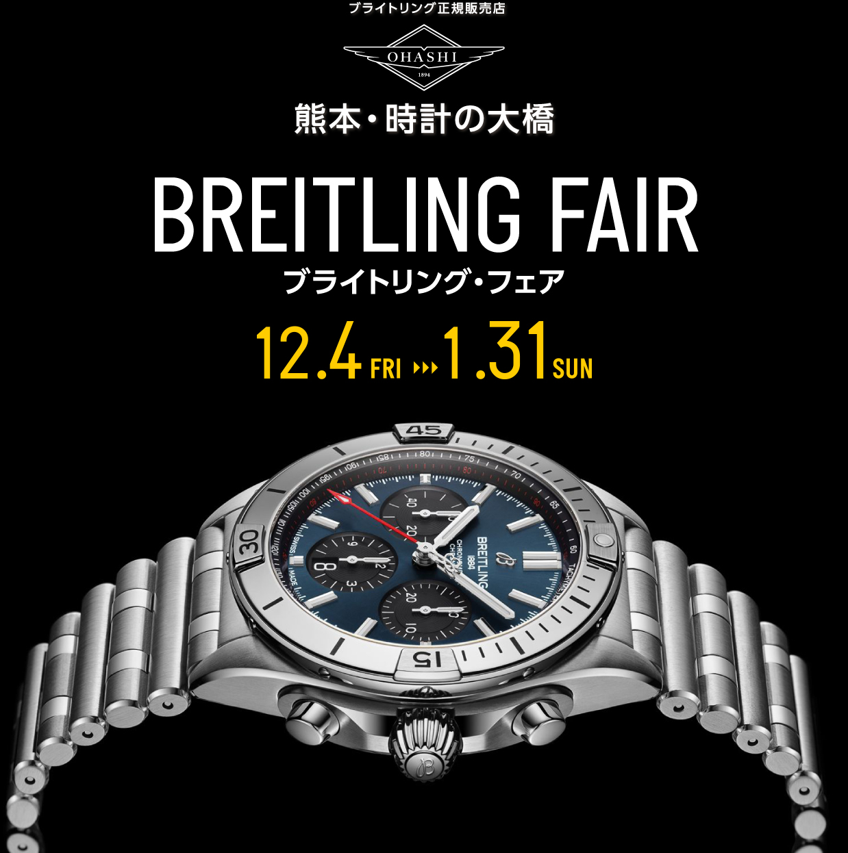 ブライトリング・フェア BREITLING FAIR 12.4[FRI] - 1.31[SUN] | 熊本・時計の大橋